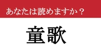 【難読漢字】「童歌」って読めますか？ 「どうが」ではありません！