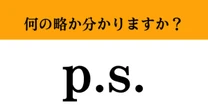 【難解略語】「p.s.」が何の略か分かりますか？　社会人が分からないと恥ずかしい…