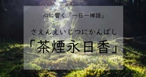 「茶煙永日香」が教えてくれる、人生に大切なこと