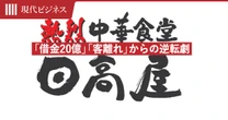 「10人中6人に美味しいといわれたい」日高屋・創業者の「常識破りの経営哲学」…個人の借金20億円抱えて上場、深刻な客離れからの逆転劇