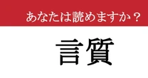 【難読漢字】「言質」って読めますか？ 読めたら一目置かれる！
