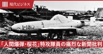 死を目前にした「人間爆弾」桜花の特攻隊員が手記に記した「日本の新聞」に対する不満【太平洋戦争】