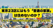 東京23区のファミリー向け家賃平均は24万円、「普通の家族」が住めない金額に…住宅費の上昇が止まらないワケ