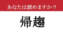 【難読漢字】「帰趨」って読めますか？ 運命の行き着く先...