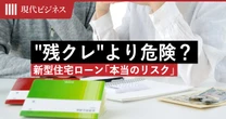 ”残クレ”より危険？東京23区の1億円マンションを新型住宅ローンで買うパワーカップルの「本当のリスク」