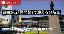 自由が丘は再開発で「どこにでもある街」になってしまうのか…「おしゃれな街」が迎えた分岐点