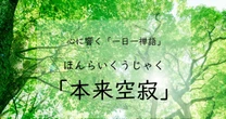 「本来空寂」が教えてくれる、人生に大切なこと