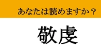 【難読漢字】「敬虔」って読めますか？ 真っ直ぐで深い祈りの心