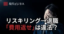 退職した32歳社員に「リスキリング受講料を返せ」は違法か？後悔しないリスキリング制度導入の注意点