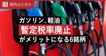ガソリン、軽油の「暫定税率廃止がメリットになる」銘柄6選…意外な企業が急浮上か？