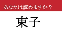 【難読漢字】「束子」って読めますか？ 意外と知らない、身近な「あの道具」の漢字