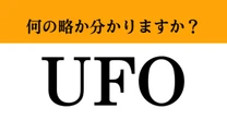 【難解略語】「UFO」の正式名称分かりますか? 知ってるだけで自慢できる豆知識!