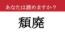 【難読漢字】「頽廃」って読めますか？ 読めたらすごい！