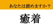 【難読漢字】「癒着」って読めますか？ 表に出せない裏の顔....