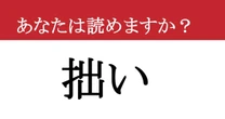 【難読漢字】「拙い」って読めますか？ 逆に魅力になるかも....