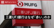 三菱UFJ銀行はなぜ赤いのか…「圧倒的な規模」を誇る組織が生んだあの色の正体