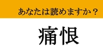 【難読漢字】「痛恨」って読めますか？ 「やっちまった…！」と頭を抱える...