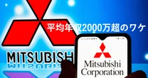 三菱商事の平均年収は2000万円超え… 総合商社が「高い報酬」「手厚い福利厚生」を提供する3つの理由