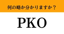 【難解略語】「PKO」が何の略か分かりますか？　中学で習う基本知識…！