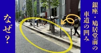 路線価日本一「銀座・鳩居堂前」の車道がわずかに凹んでいるワケ【太平洋戦争】