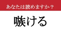 【難読漢字】「嗾ける」って読めますか？ 誰かにやってしまっているかも....