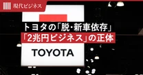 トヨタが進める「脱・新車依存」…テスラ、BYDも追いつけない勝ち筋「2兆円超えビジネス」の正体