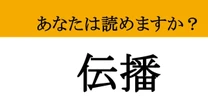 【難読漢字】「伝播」って読めますか？ 読み方がわかれば、ニュースがもっと楽しくなる！