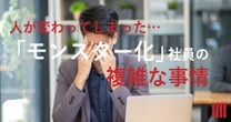 あの「いい人」がなぜ…異動直後にパワハラ騒動を起こした30代男性が「モンスター化」した、まさかの事情とは【社労士が解説】