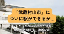 「武蔵村山市」に多摩モノレールの延伸でついに鉄道駅が誕生するが…「少しがっかり」地元住民が明かした「複雑な思い」