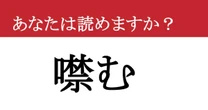 【難読漢字】「噤む」って読めますか？ 読めたらスゴイ！ 大人の常識力を試す一問！
