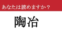 【難読漢字】「陶冶」って読めますか？時間をかけて....