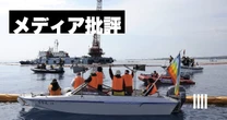 「辺野古沖転覆事故」を新聞各紙はどのように報じたのか…メディアが常に考えておかなければならないこと