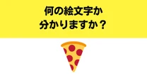 【難解絵文字】「ピザ」の意外な意味を知っていますか？　アメリカ人の気持ちになると…