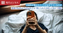 インスタは中高年が増えてオワコン化か、若者がBeRealやSetlogなど「閉じられたSNS」へ向かう理由