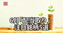 急落相場も恐れない【新NISA】6月配当取りを狙える、注目の日本株「増配株5選」を実名公開
