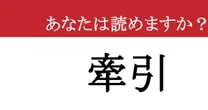 【難読漢字】「牽引」って読めますか？ 圧倒的なパワー！
