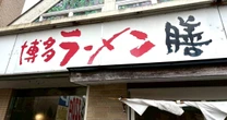 《1杯320円》激安ラーメンチェーン運営企業の思い…「週刊誌と同じ感覚でラーメンを楽しんでもらいたい」