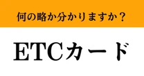 【難解略語】「ETCカード」が何の略分かりますか？　知ってたら天才！高速道路のアレ…