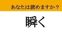 【難読漢字】「瞬く」って読めますか？一瞬で消えてしまう儚い美しさの表現