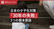 日本では「子どもを持たない」のが経済合理的だという現実…少子化対策「30年の失敗」を招いた「3つの根本原因」