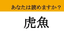 【難読漢字】「虎魚」って読めますか？ 虎か魚か？