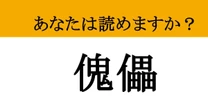 【難読漢字】「傀儡」って読めますか？ 大人の教養！今すぐチェックしたい言葉