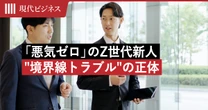 「悪気ゼロ」のZ世代新人が1か月で招いた職場崩壊…”近すぎる距離感”が生む「境界線トラブル」の正体