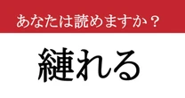 【難読漢字】「縺れる」って読めますか？ ぐちゃぐちゃになっちゃった...
