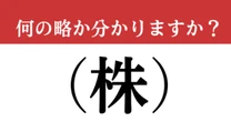 【難解略語】「（株）」が何の略か分かりますか？　社会人の一般常識！