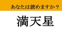 【難読漢字】「満天星」って読めますか？ クイズ番組で出たら即答できる？