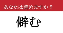 【難読漢字】「僻む」って読めますか？ 多くの人が使うけれど、正しく読めている人は少ないかも