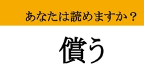 【難読漢字】「償う」って読めますか？ 過去の過ちに向き合うとき....