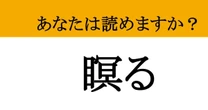【難読漢字】「瞑る」って読めますか？ 疲れた時に思わずやってる！