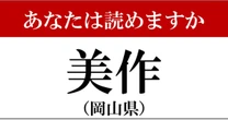 【難読地名】岡山県「美作」って読めますか?…知っていても間違える